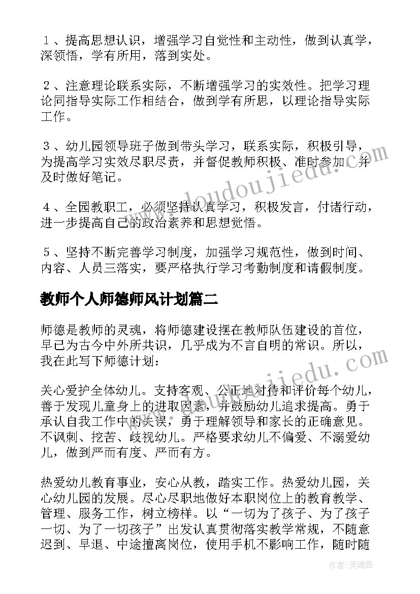 最新教师个人师德师风计划 教师师德师风学习计划(模板7篇)