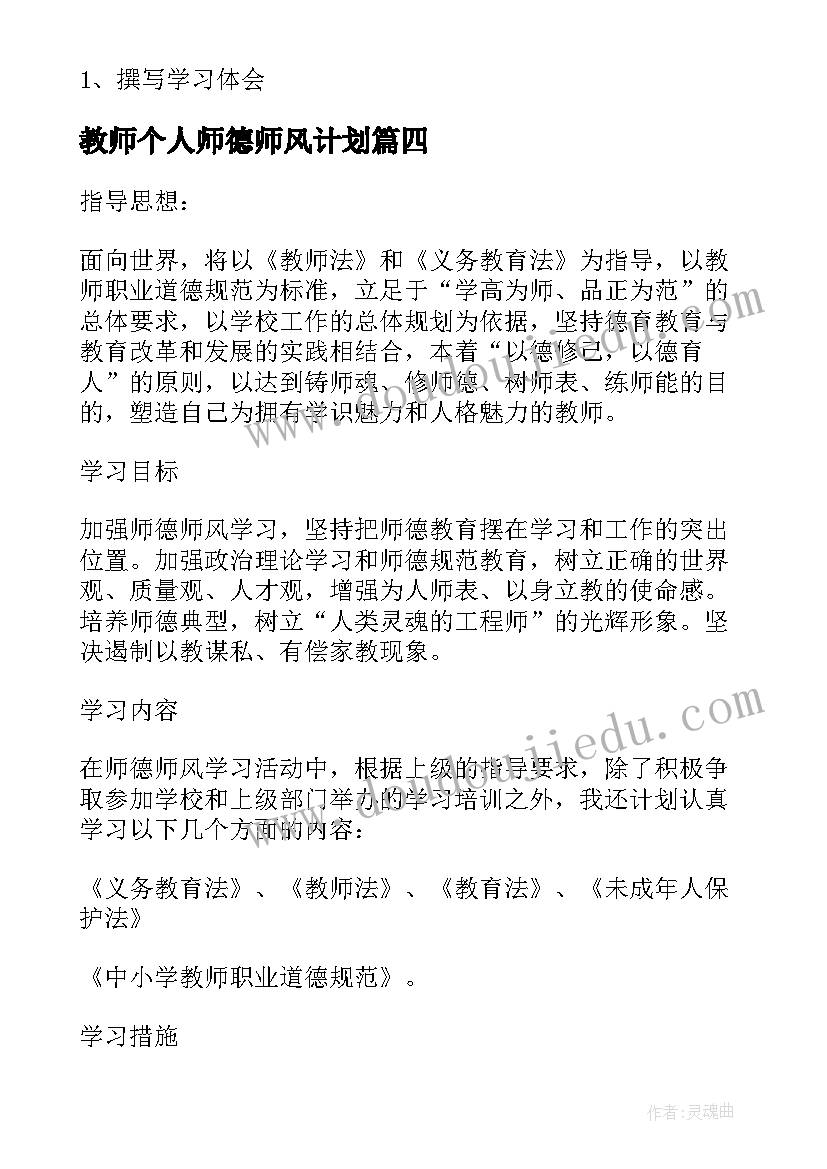 最新教师个人师德师风计划 教师师德师风学习计划(模板7篇)