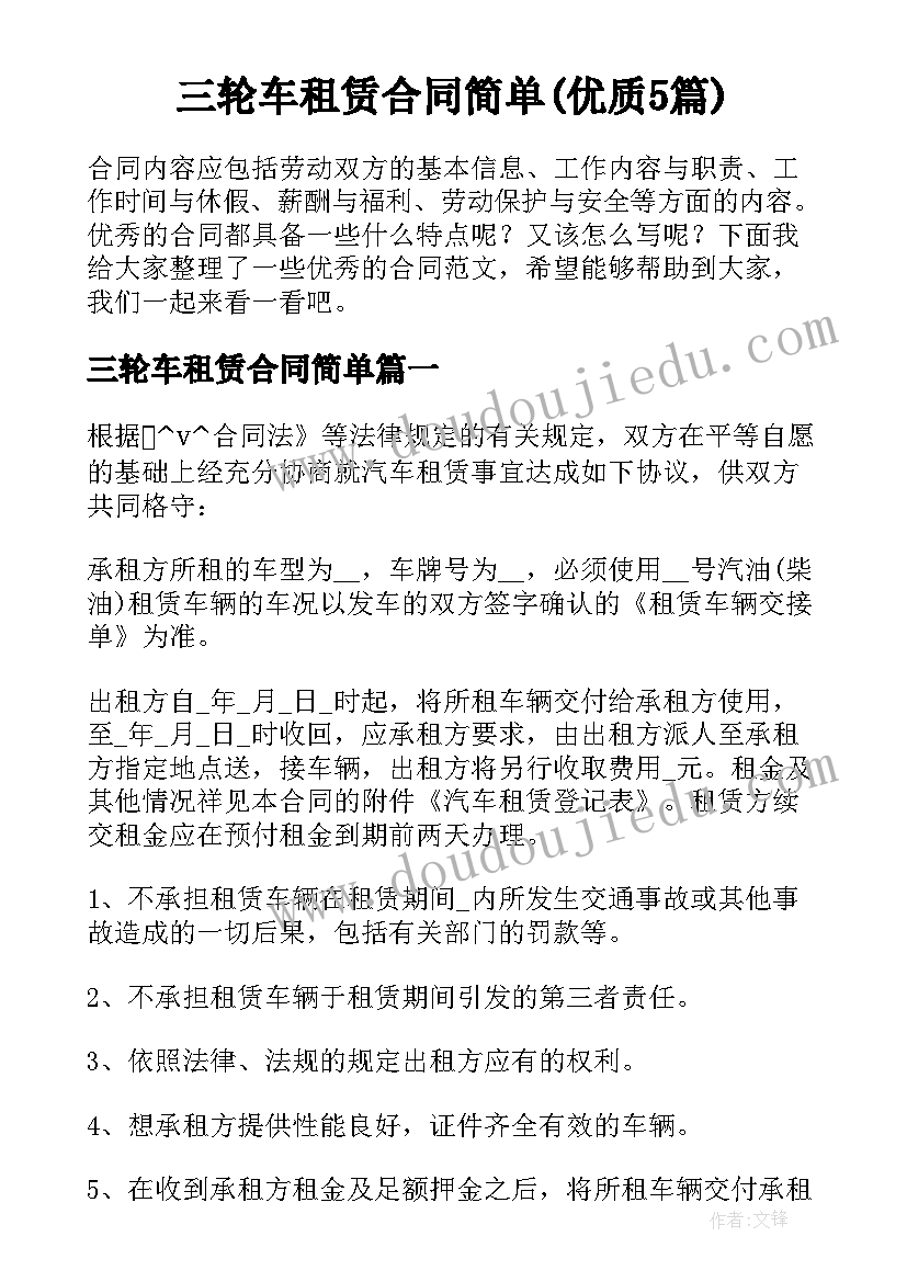 三轮车租赁合同简单(优质5篇)