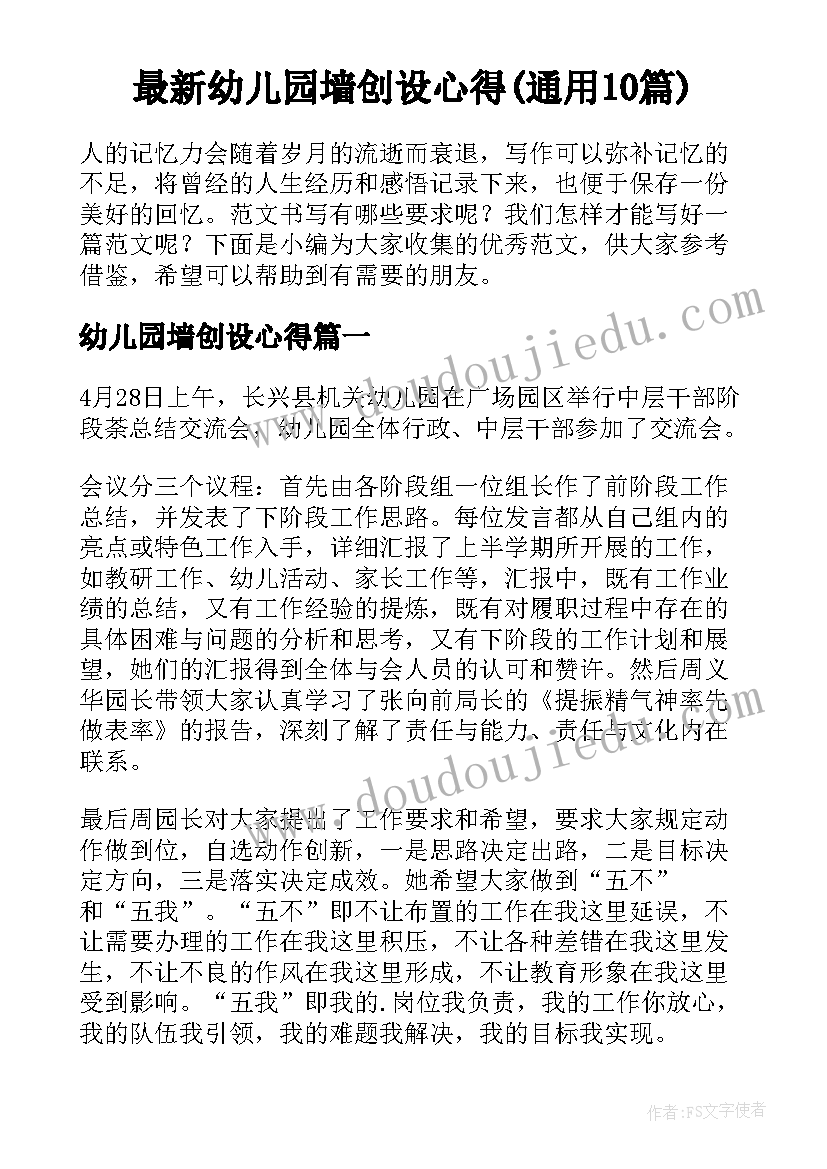 最新幼儿园墙创设心得(通用10篇)