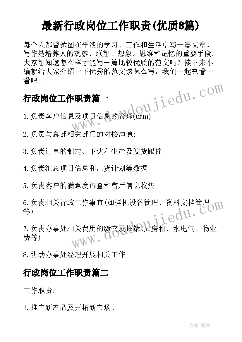 最新行政岗位工作职责(优质8篇)