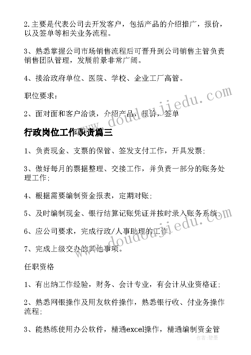 最新行政岗位工作职责(优质8篇)