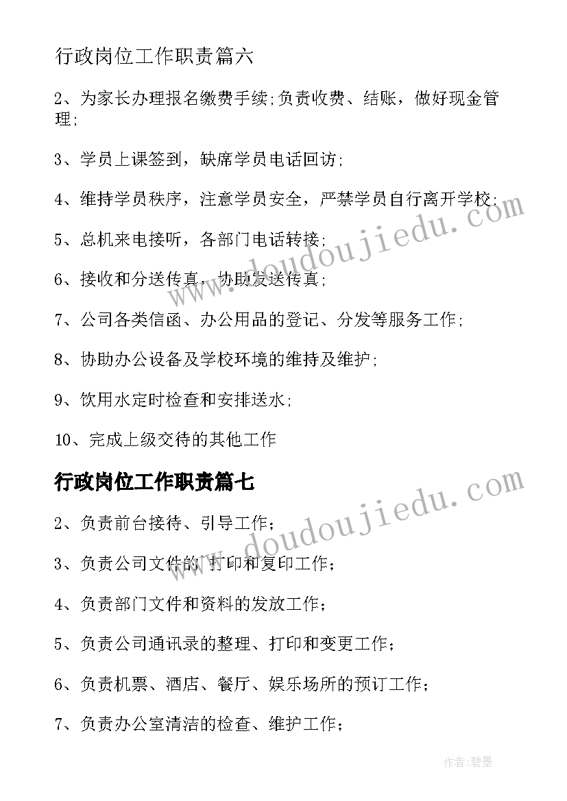 最新行政岗位工作职责(优质8篇)