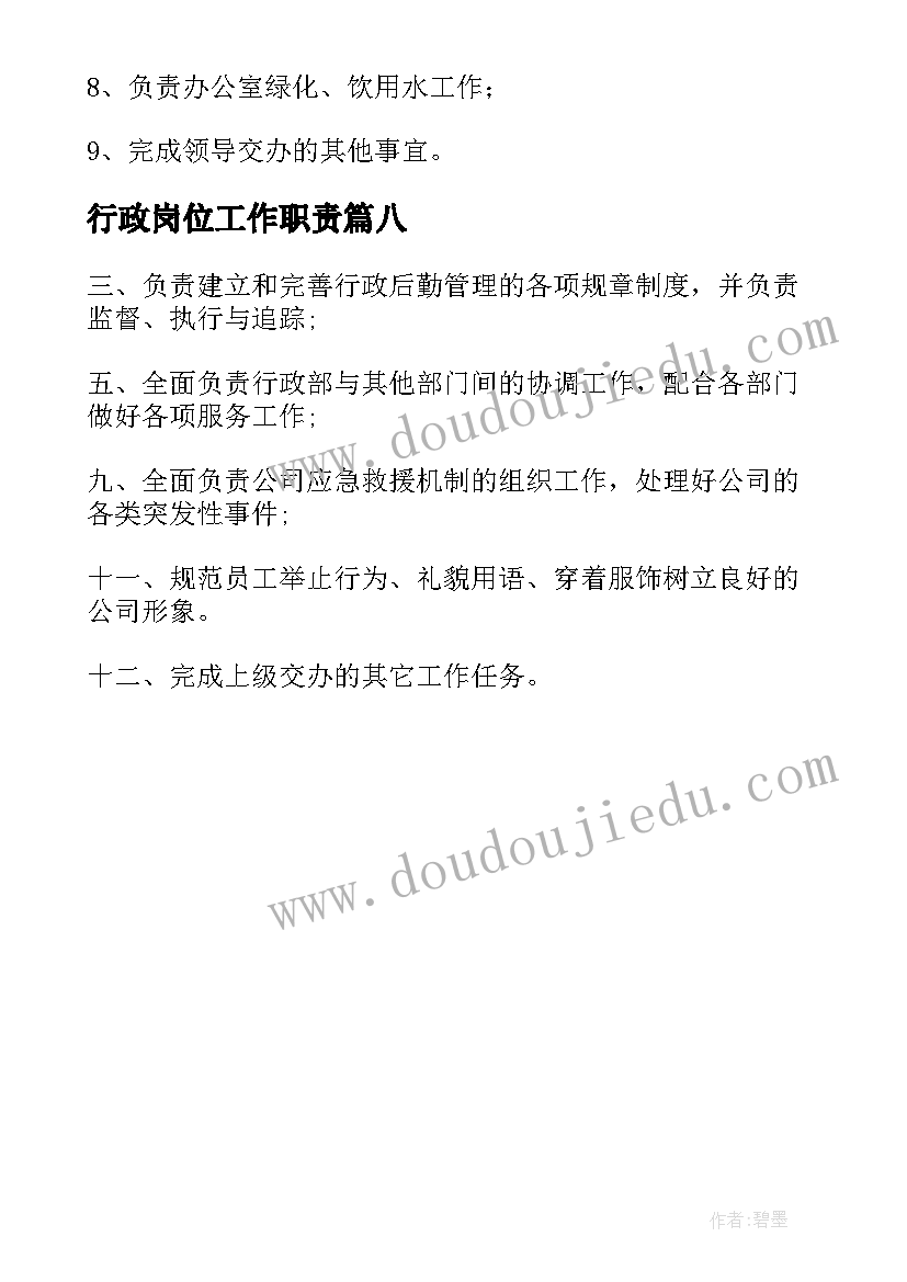 最新行政岗位工作职责(优质8篇)