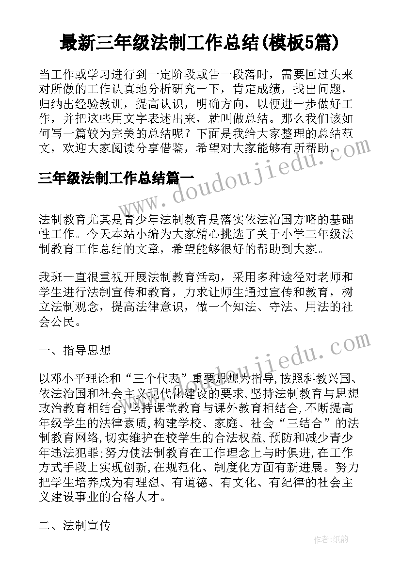 最新三年级法制工作总结(模板5篇)