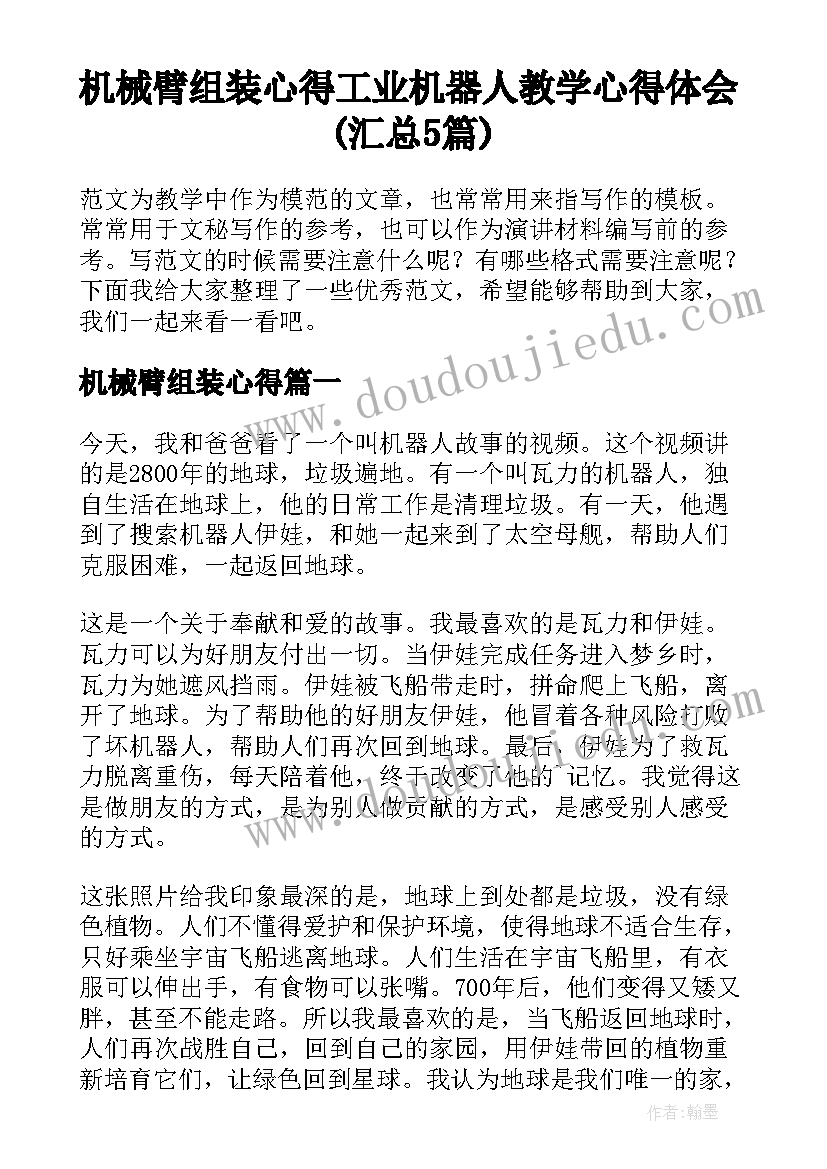 机械臂组装心得 工业机器人教学心得体会(汇总5篇)