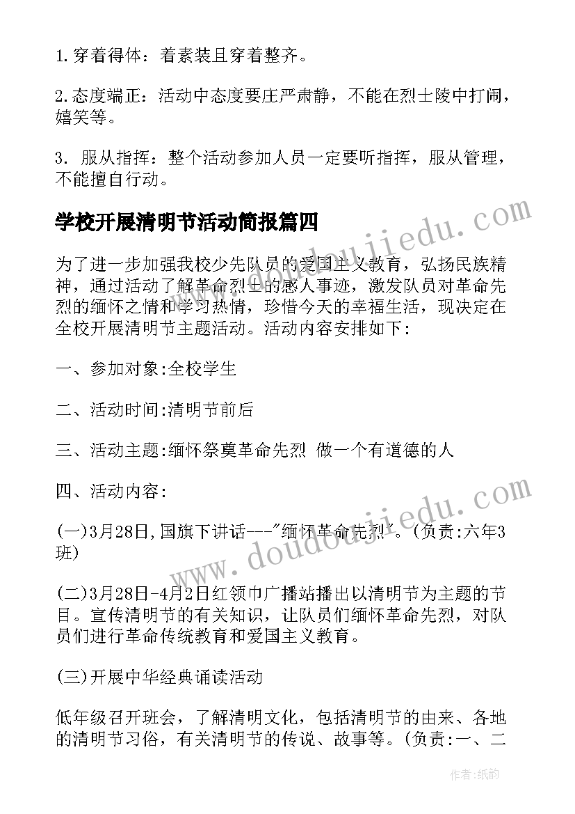 学校开展清明节活动简报(实用8篇)