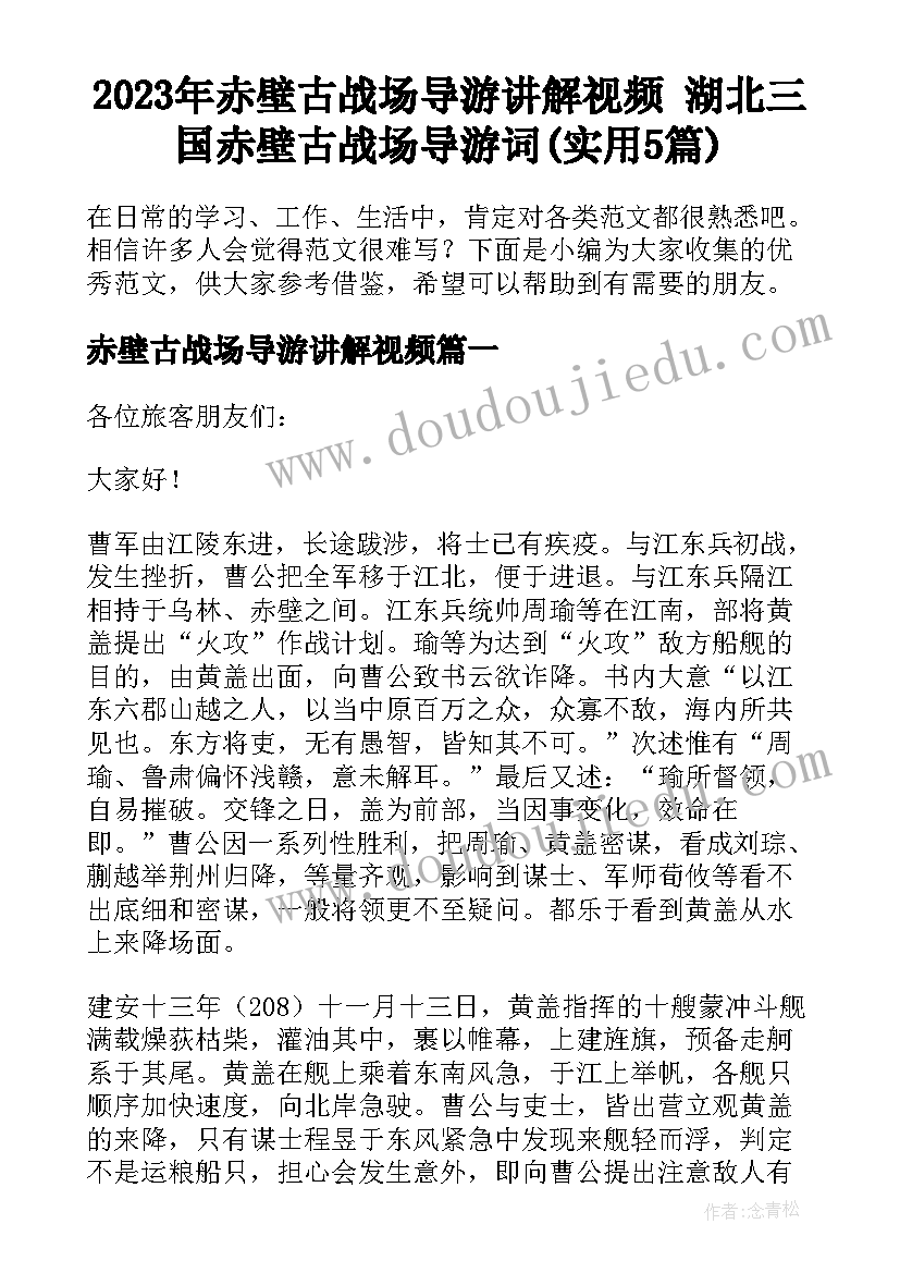 2023年赤壁古战场导游讲解视频 湖北三国赤壁古战场导游词(实用5篇)