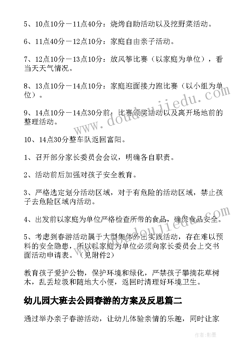 最新幼儿园大班去公园春游的方案及反思 幼儿园大班春游方案(实用5篇)