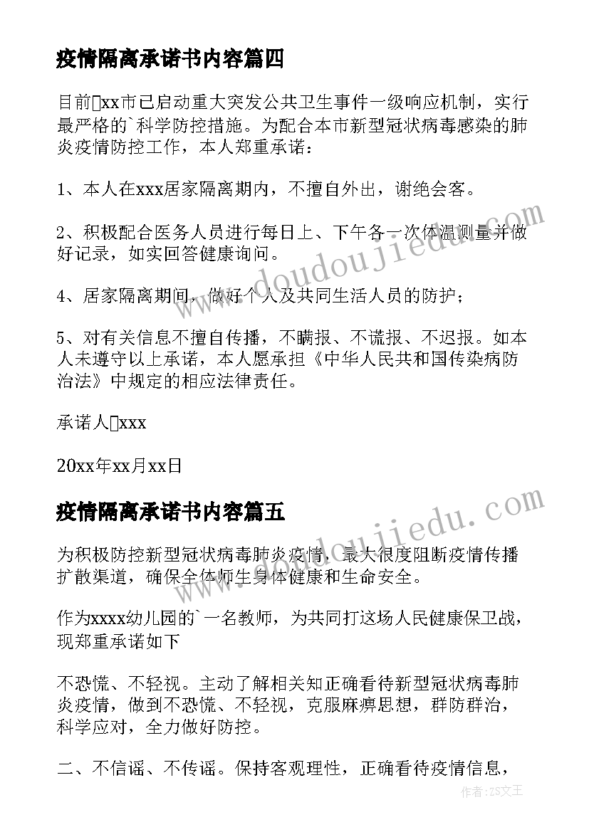 疫情隔离承诺书内容(通用5篇)