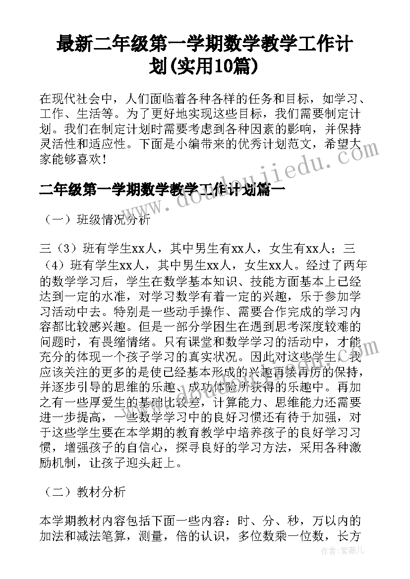 最新二年级第一学期数学教学工作计划(实用10篇)