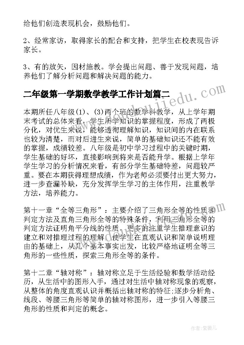 最新二年级第一学期数学教学工作计划(实用10篇)