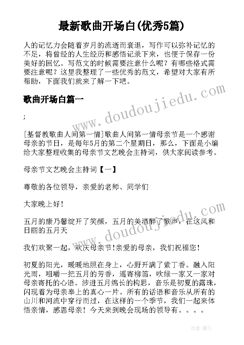 最新歌曲开场白(优秀5篇)