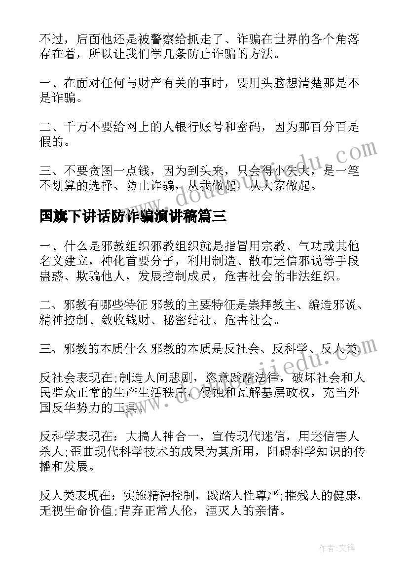 2023年国旗下讲话防诈骗演讲稿(汇总7篇)