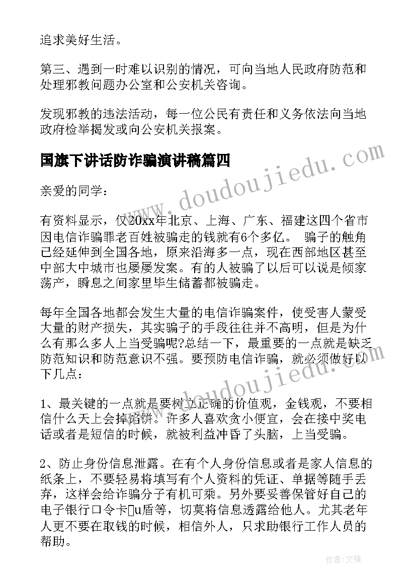 2023年国旗下讲话防诈骗演讲稿(汇总7篇)