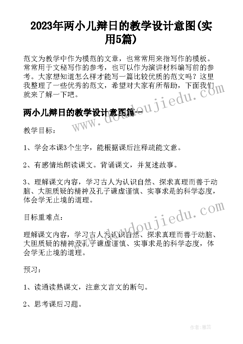 2023年两小儿辩日的教学设计意图(实用5篇)