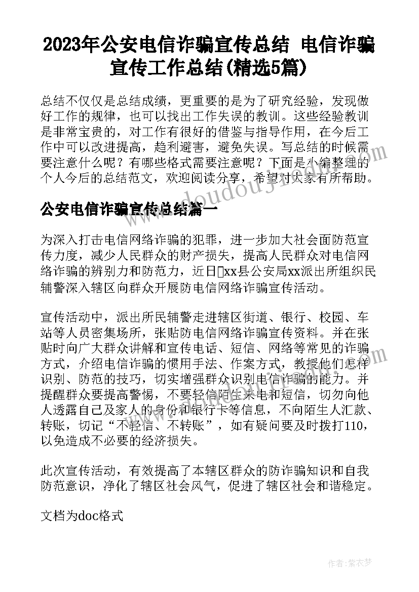 2023年公安电信诈骗宣传总结 电信诈骗宣传工作总结(精选5篇)