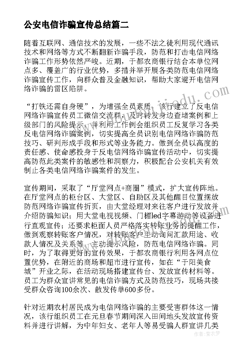 2023年公安电信诈骗宣传总结 电信诈骗宣传工作总结(精选5篇)