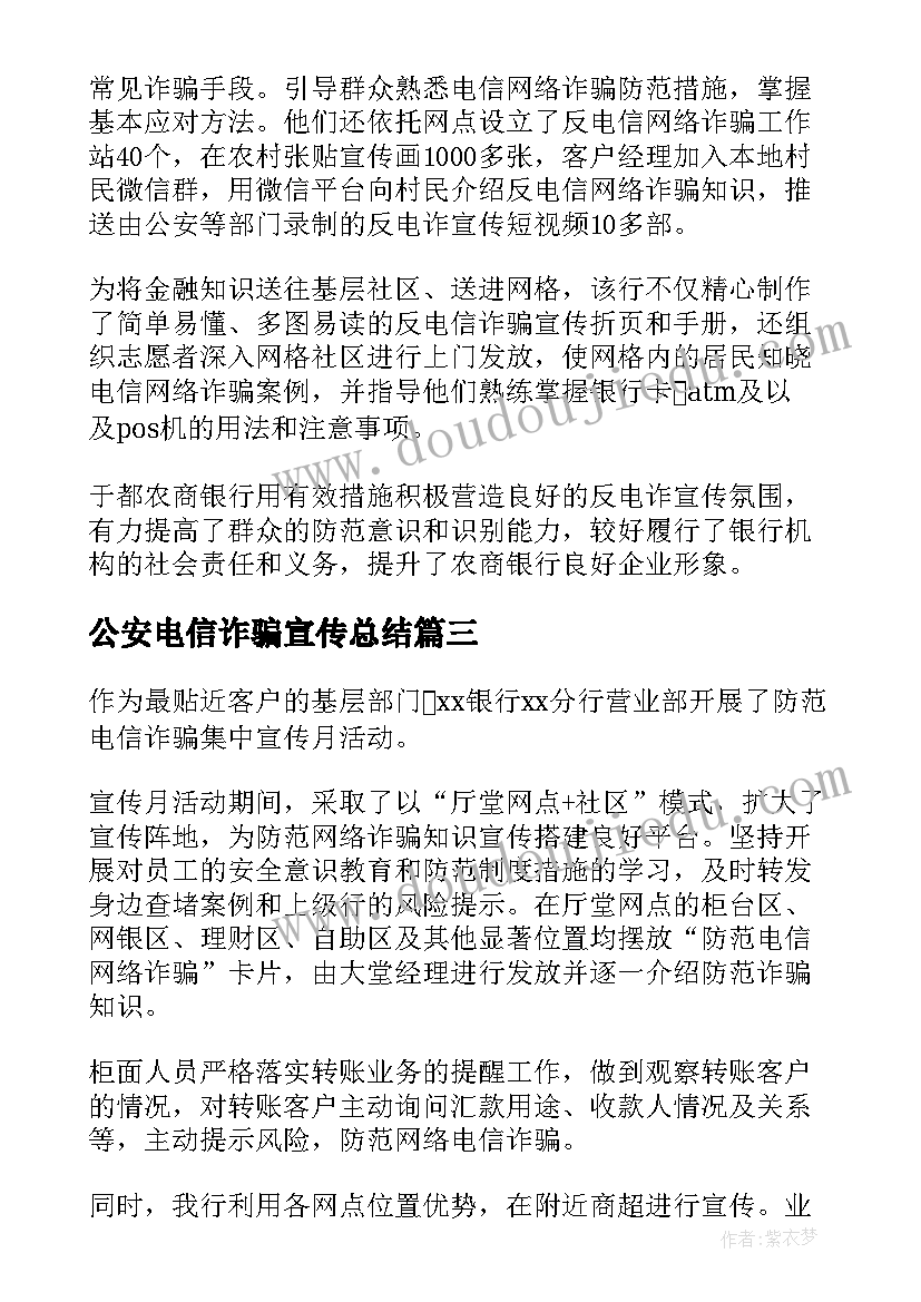 2023年公安电信诈骗宣传总结 电信诈骗宣传工作总结(精选5篇)