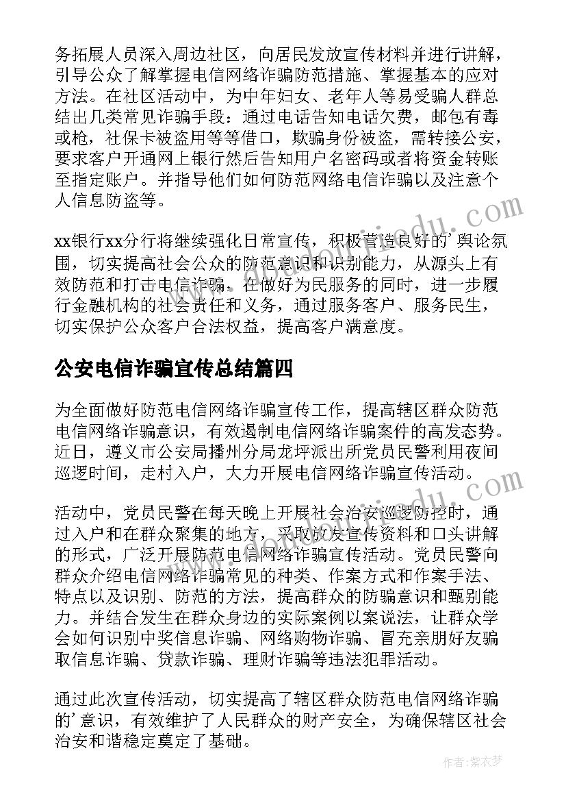 2023年公安电信诈骗宣传总结 电信诈骗宣传工作总结(精选5篇)