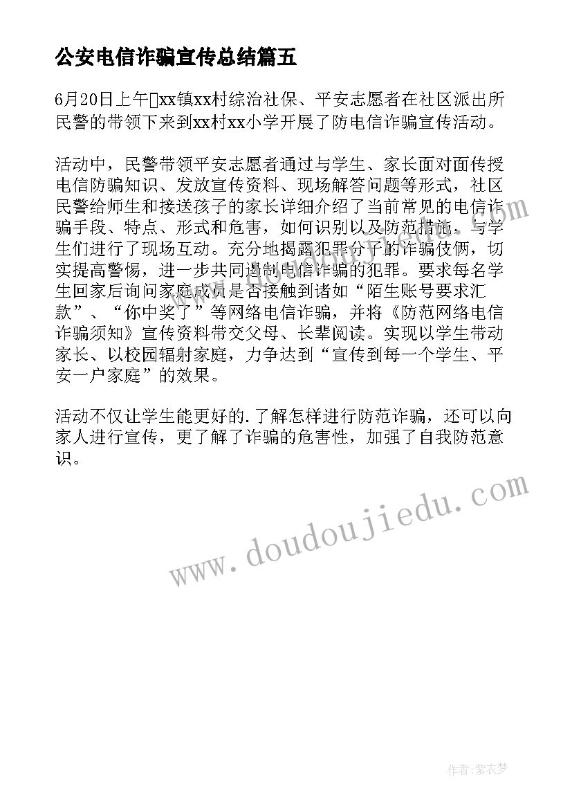 2023年公安电信诈骗宣传总结 电信诈骗宣传工作总结(精选5篇)