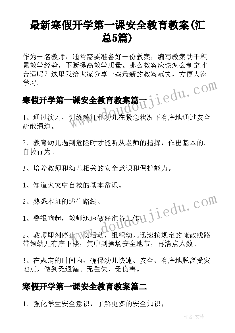 最新寒假开学第一课安全教育教案(汇总5篇)