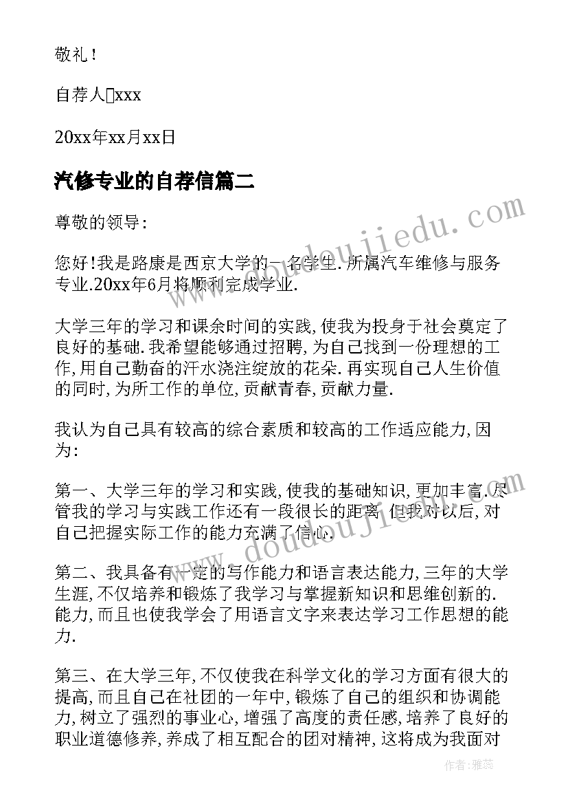 最新汽修专业的自荐信(优质8篇)