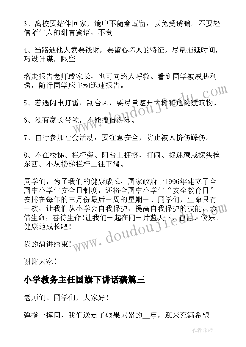 2023年小学教务主任国旗下讲话稿(精选5篇)