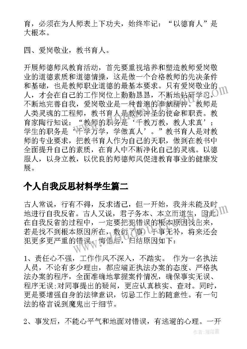 个人自我反思材料学生 师德师风个人自我反思心得体会(优秀5篇)