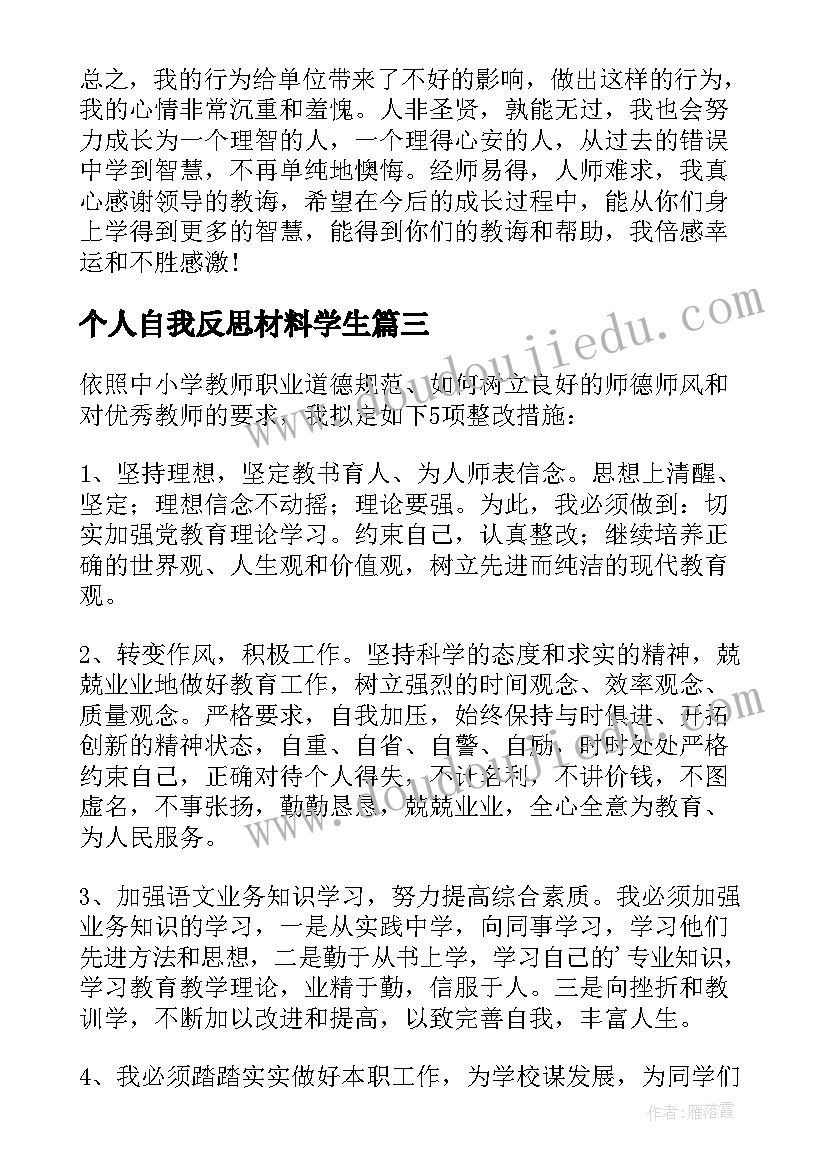 个人自我反思材料学生 师德师风个人自我反思心得体会(优秀5篇)