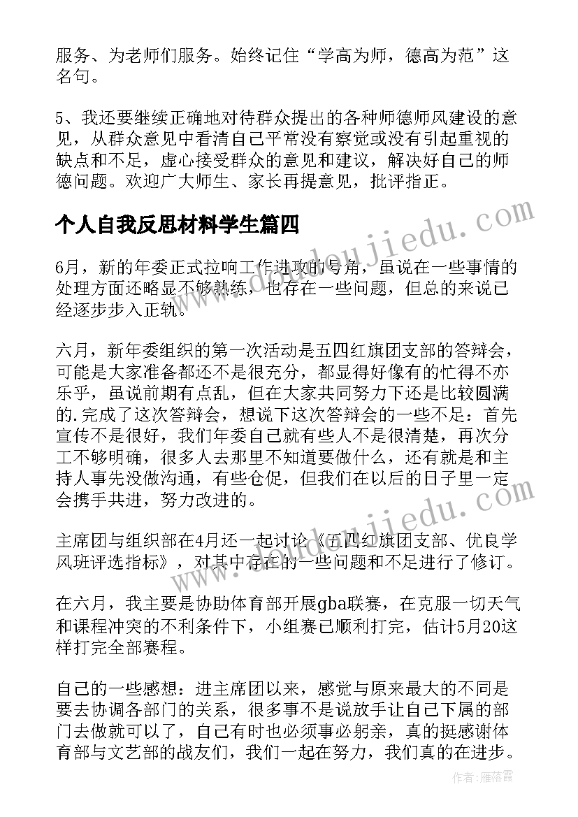 个人自我反思材料学生 师德师风个人自我反思心得体会(优秀5篇)