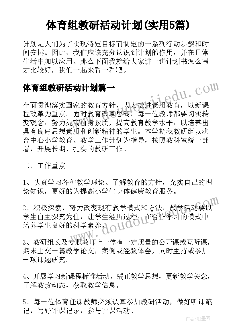 体育组教研活动计划(实用5篇)