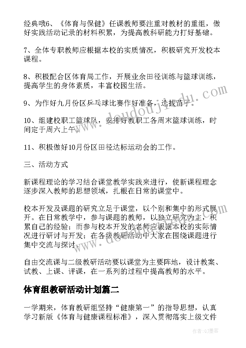 体育组教研活动计划(实用5篇)