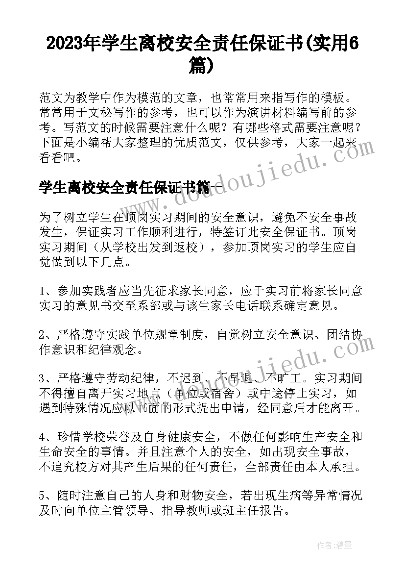 2023年学生离校安全责任保证书(实用6篇)