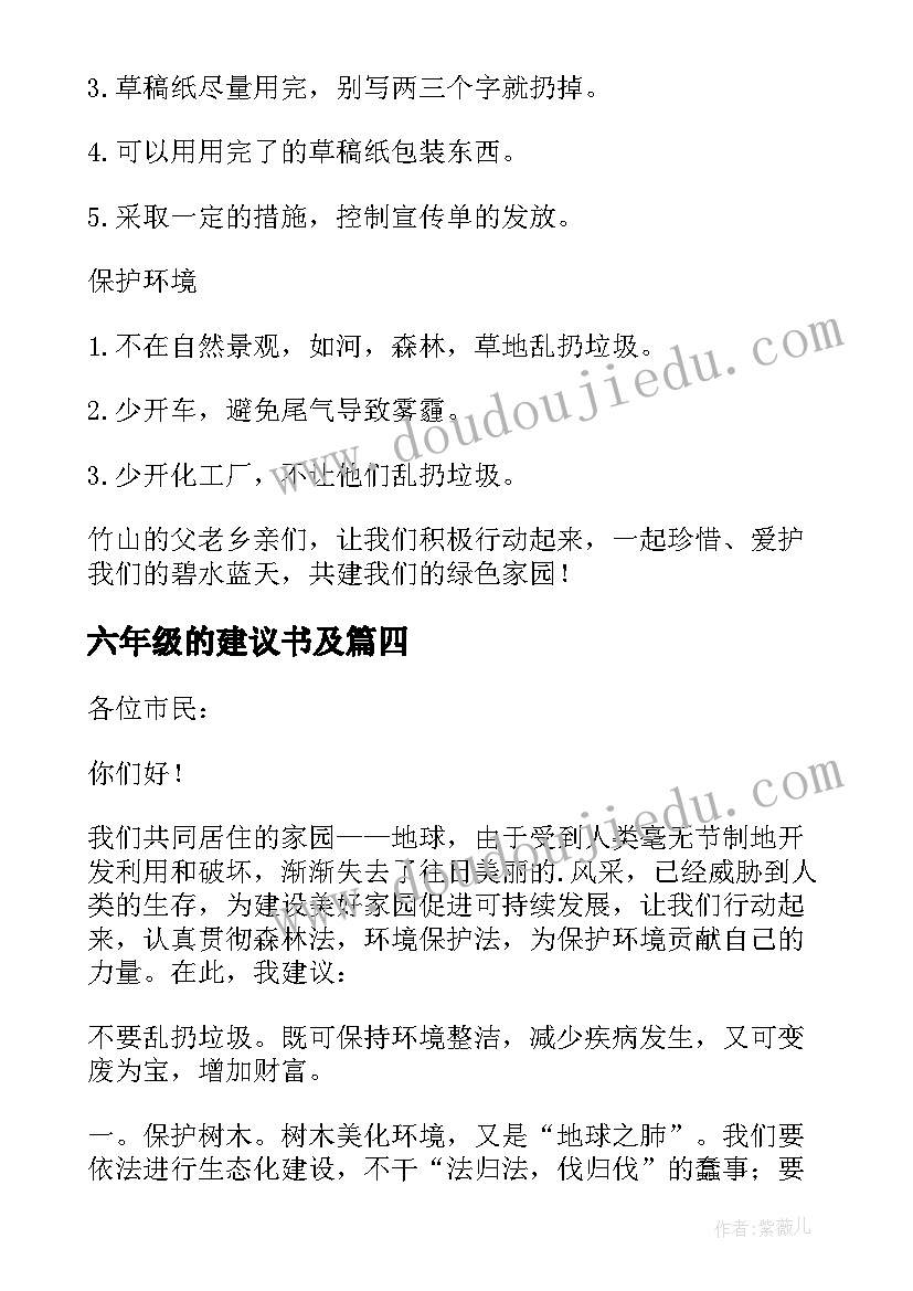 2023年六年级的建议书及(优秀9篇)