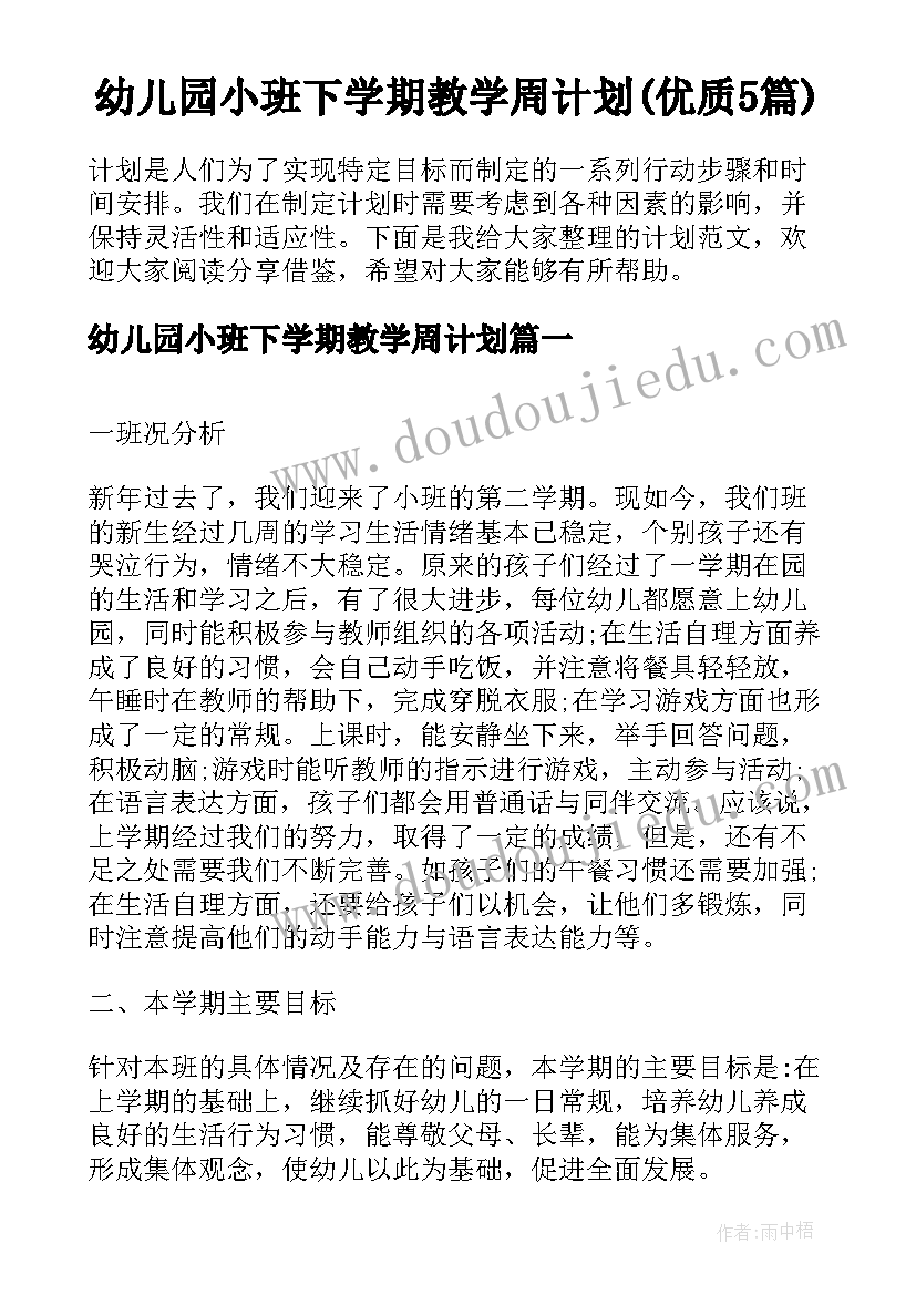 幼儿园小班下学期教学周计划(优质5篇)