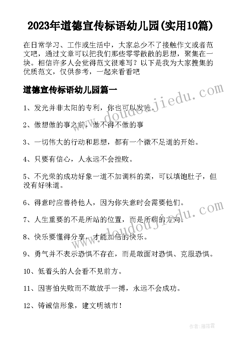 2023年道德宣传标语幼儿园(实用10篇)