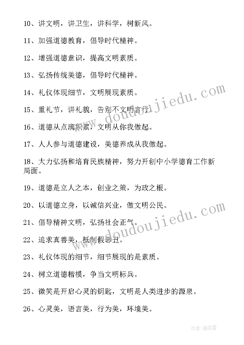 2023年道德宣传标语幼儿园(实用10篇)