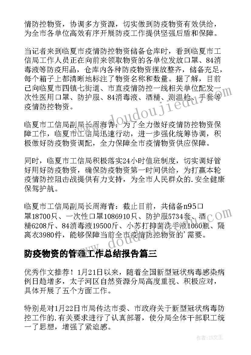 防疫物资的管理工作总结报告 防疫物资管理工作总结(大全5篇)