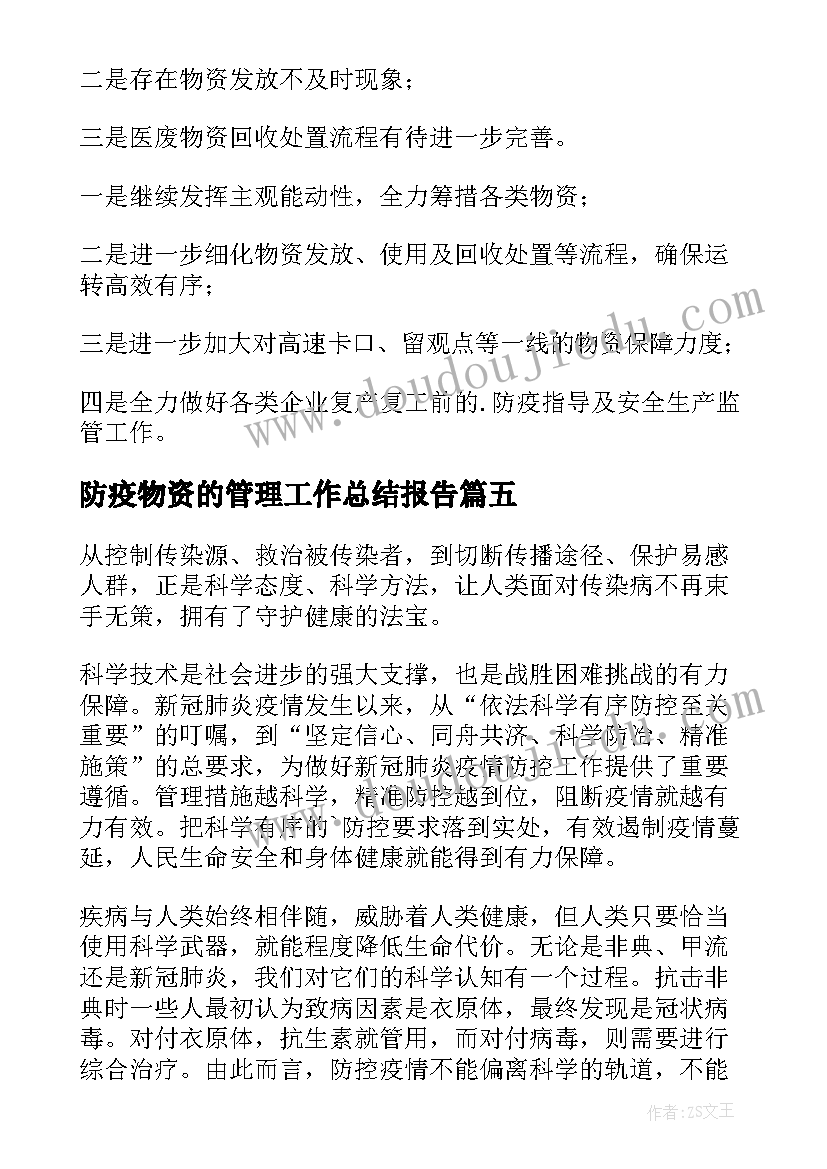 防疫物资的管理工作总结报告 防疫物资管理工作总结(大全5篇)