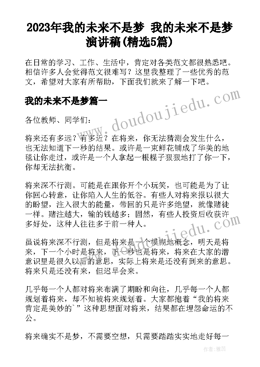 2023年我的未来不是梦 我的未来不是梦演讲稿(精选5篇)