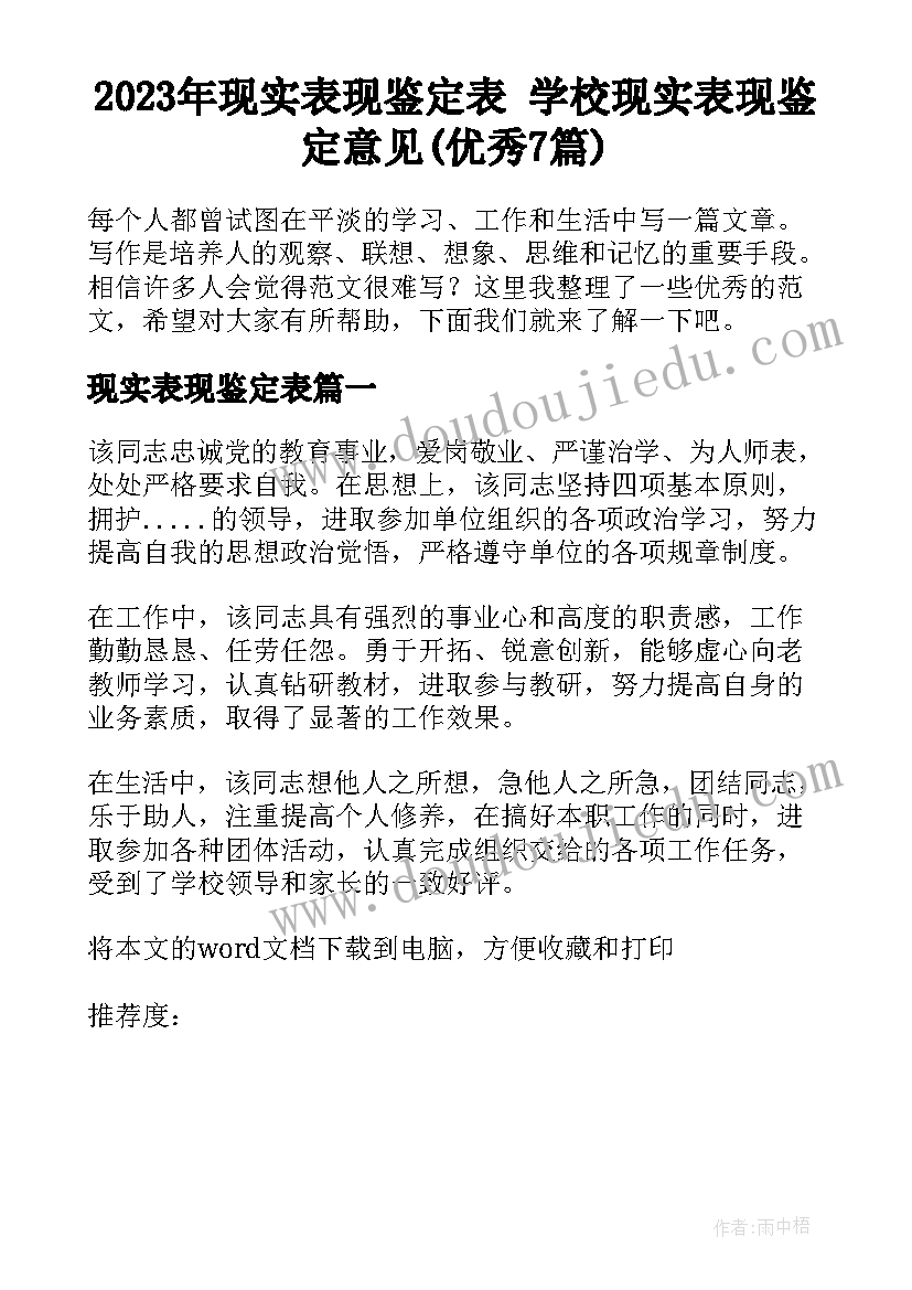 2023年现实表现鉴定表 学校现实表现鉴定意见(优秀7篇)