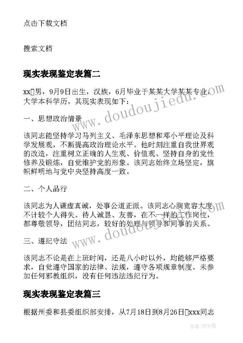 2023年现实表现鉴定表 学校现实表现鉴定意见(优秀7篇)