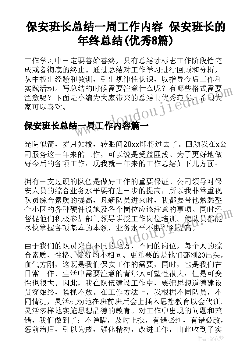 保安班长总结一周工作内容 保安班长的年终总结(优秀8篇)