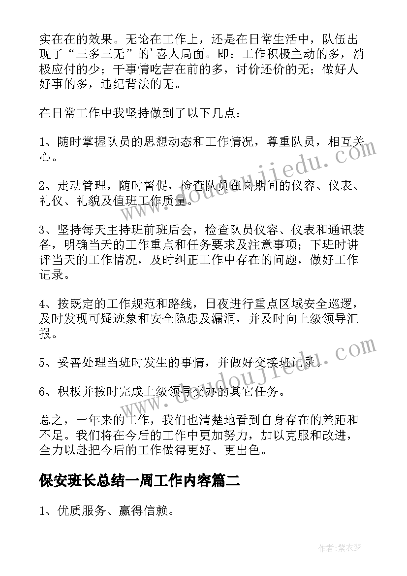 保安班长总结一周工作内容 保安班长的年终总结(优秀8篇)