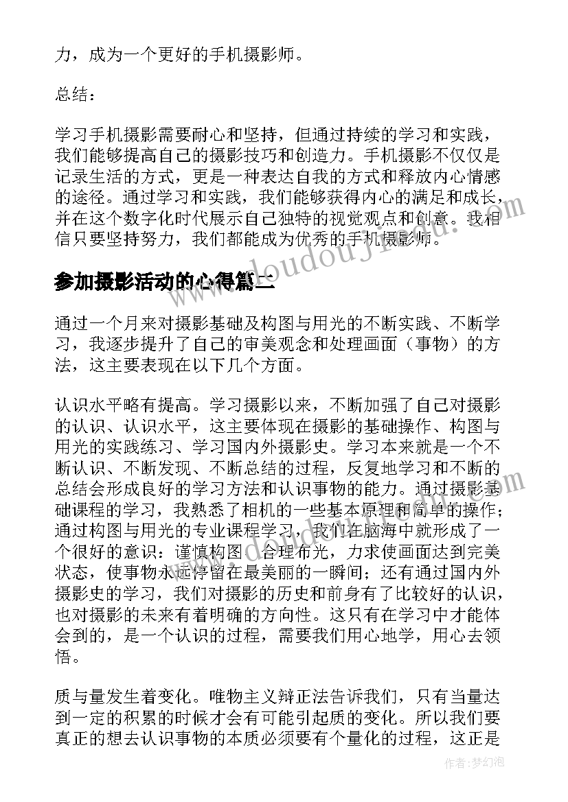 参加摄影活动的心得(通用5篇)