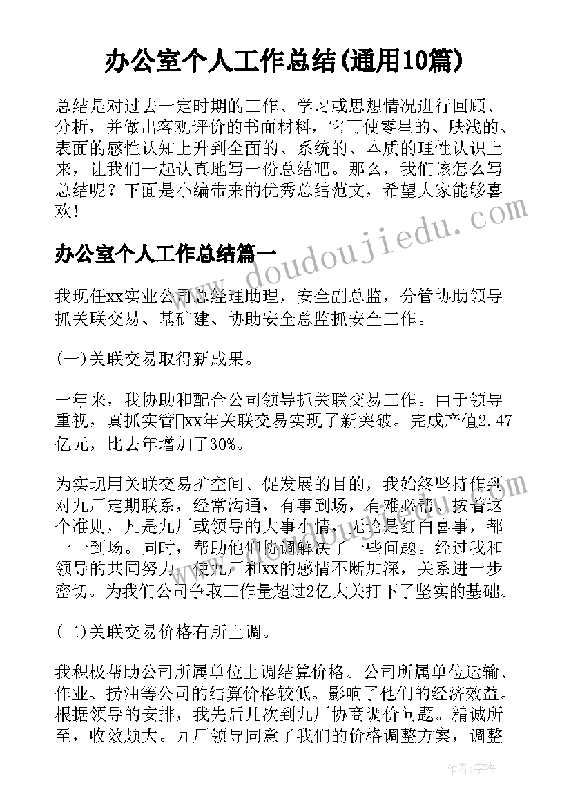 办公室个人工作总结(通用10篇)