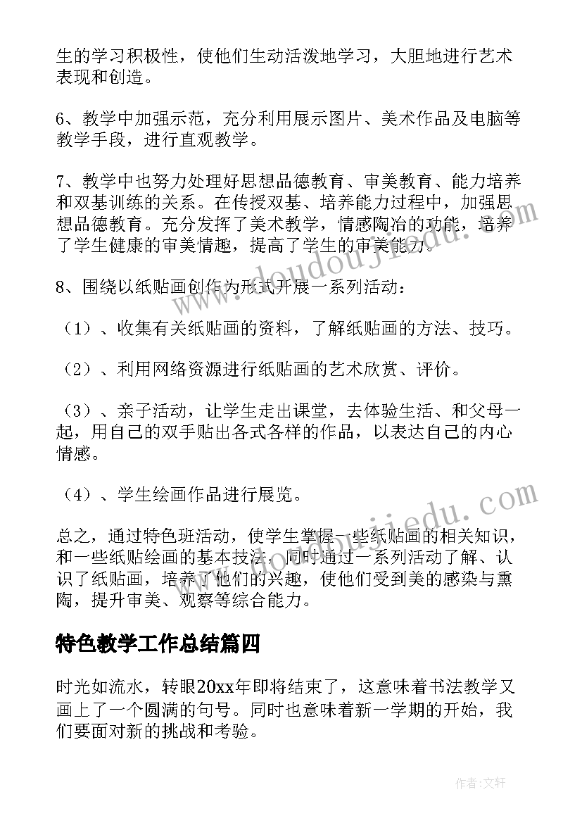 特色教学工作总结(通用5篇)