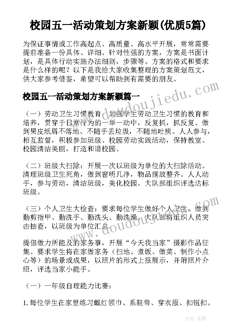 校园五一活动策划方案新颖(优质5篇)