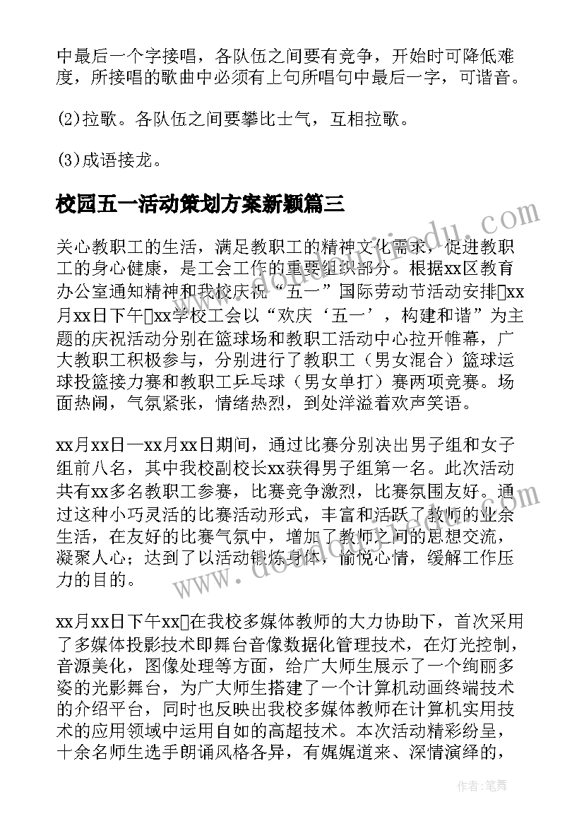 校园五一活动策划方案新颖(优质5篇)